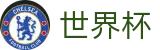 2026世界杯推荐(World Cup)足球竞猜中心